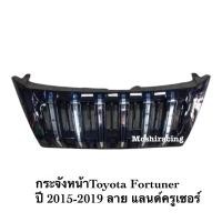 ราคา กระจังหน้าฟอจูนเนอร์ FORTUNER กระจังหน้าแต่งฟอจูนเนอร์ TOYOTA FORTUNER 2015 2016 2017 2018ลายแลนครูสเซอร์ (12518613471)