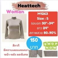 ราคา Heattech M1263 เสื้อฮีทเทคหญิง heattech woman ยี่ห้อ uniqlo มือ2 (7317575414)