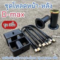ราคา ชุดโหลดหน้า-หลัง D-maxเตี้ย/สูง ✅ชุด3นิ้ว ครบชุด เหล็กมาตรฐาน ได้คุณภาพ (24018071092)