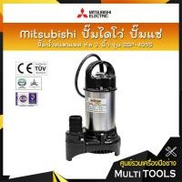 ราคา ✨ของแท้ 100%✨ MITSUBISHI ปั๊มน้ำสแตนเลส ปั๊มจุ่ม ปั๊มแช่ ไดโว่ 2 นิ้ว รุ่น SSP-405S (7371071265)