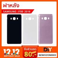 ราคา ฝาหลัง Samsung Galaxy J710 / J7 2016 (2064328413)