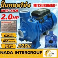 ราคา MITSUROMAR ปั๊มหอยโข่ง รุ่น MHF-5AM สีน้ำเงิน ท่อ 2 นิ้ว 2 แรง ปั๊มน้ำไฟฟ้า ขดลวดอลูมิเนียม ทรงอิตาลี ปั้มหอยโข่ง ปั๊ม2" (25980233412)