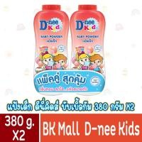 ราคา ดีนี่ คิดส์ แป้งเด็ก กลิ่น บั๊บเบิ้ลกัม 380 กรัม (แพ็คคู่) (4259562910)
