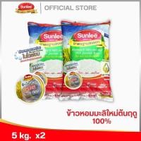 ราคา [แพ็คคู่ 2 ถุง] ซันลี ข้าวหอมมะลิใหม่ต้นฤดู 100% 5กก. Thai Hom Mali Rice 100% (Sunlee Brand) 5KG. (10286634879)