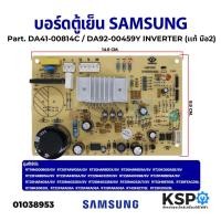 ราคา บอร์ดตู้เย็นSAMSUNG ซัมซุง Part. DA41-00814C / DA92-00459Y INVERTER อินเวอร์เตอร์ แผงวงจรตู้เย็น (แท้ มือ2) อะไหล่ตู้เย็ (20979149773)