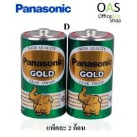 ราคา PANASONIC Gold 1.5V D Size Battery ถ่านแมงกานีส พานาโซนิค โกลด์ แพ็คละ 2 ก้อน #R20GT/2SL (2214773061)