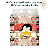 ราคา มัสท์ชูกระดาษเช็ดหน้าซอฟท์แพค 120แผ่น แพค 4 X 1 แพ็ค (41371311358)