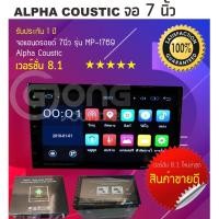 ราคา Alpha Coustic เครื่องเสียงรถยนต์ ระบบแอนดรอยด์ เวอร์ชั่น 8.1 OREO หน้าจอ 7นิ้ว ตัวใหม่ล่าสุด MP-1769 (2433105945)