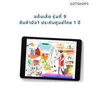 ราคา [กรอก 20DDSEP19 ลด1,000] แท็บเล็ต รุ่นที่ 9 หน้าจอ 10.2 นิ้ว มือ1 ประกันศูนย์ไทยเต็ม1ปี (19384174918)
