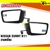 ราคา กระจกมองข้าง NISSAN SUNNY B11 ปี 1985-1987 ปรับมือ สีดำ (12954253216)