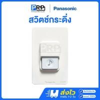 ราคา Panasonic สวิตช์กดกระดิ่ง กันน้ำ IP44 สีขาว สวิตซ์นิ้งหน่อง กริ่ง ออดประตู ออดบ้าน รุ่น EGG331 (25639063765)
