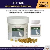 ราคา FIT-OIL เสริมสร้างพลังงาน นกพิราบแข่ง ไก่ชน Oropharma (แบ่งขาย 20เม็ด) (42824541868)