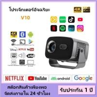 ราคา โปรเจ็กเตอร์พกพาขนาดเล็ก V10 รองรับ 1080P 4K HD Android 12 โปรเจ็กเตอร์โฮมเธียเตอร์อัจฉริยะ WIFI (44205579553)