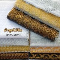 ราคา ผ้าลูกไม้ฉีก ลูกไม้ดิ้นเงินดิ้นทอง เนื้อโปร่ง ใช้ประดับตกแต่ง หน้ากว้าง110cm (ขายเป็นหลา) (23885300187)