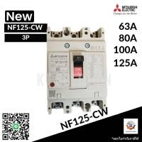 ราคา เบรกเกอร์ BREAKER MITSUBISHI NF125-CW ,3P ,63A,80A,100A,125A (29320613723)