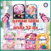 ราคา ยกลัง!! 12 ซอง ไฮยีนถุงหอม 8 กรัม หอมยาวนาน 8 สัปดาห์ ถุงหอม ปรับอากาศ (28252753472)