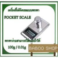 ราคา เครื่องชั่งดิจิตอลแบบพกพา 100g ความละเอียด 0.01g POCKET-100 (2196358970)