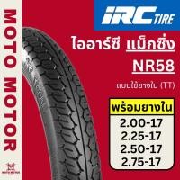 ราคา ยางนอกไออาซี แม็กซิ่ง IRC MAXING NR58 ขอบ17 ใช้ยางใน (TT) เบอร์ 2.00-17, 2.25-17, 2.50-17, 2.75-17 (24984490308)
