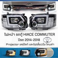 ราคา ไฟหน้า รถตู้ hiace commuter 2014 - 2018 ไฟหน้าโปรเจคเตอร์ Projector black led โคมดำ เดย์ไลท์ และไฟเลี้ยวแบบวิ่ง 1คู่ (26680511644)