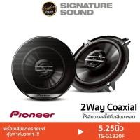 ราคา Pioneer ลำโพงแกนร่วม TS-G1320F แกนร่วม 5.25นิ้ว 1คู่ 2ทาง ลำโพง ลำโพงรถยนต์ เครื่องเสียงรถยนต์ (44501472971)