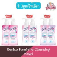 ราคา (1แถม1) Benice Feminine Cleansing 150ml. บีไนซ์ เฟมินีน คลีนซิ่ง 150มล. (12715498075)