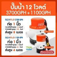 ราคา SEAFLO DC12V 3700-GPH + 1100 GPH ไดโว่ดูดน้ำ12v ปั๊มน้ำไดโว่แบบแช่ DC12V ปั๊มน้ำ12โวลต์ ปั๊มน้ำโซล่าเซลล์ (888101480)