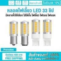 ราคา (1 หลอด) หลอดไฟเลี้ยว กระพริบเร็ว LED 33 ชิป 12V ใส่ได้ทั้ง ไฟเลี้ยว ไฟเบรค ไฟถอย สำหรับรถยนต์ (44153665975)
