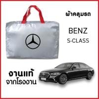 ราคา ผ้าคลุมรถ NEW ผ้ากันน้ำ พร้อมส่ง-กระเป๋าแถมฟรี BENZ S-CLASS S 63/350/400/450/480/500/580 ทุกรุ่นปี ตรงรุ่น (41056817529)