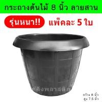 ราคา กระถางต้นไม้ 8 นิ้ว ลายสาน (แพ็ค 5ใบ) รุ่นหนา!! - กระถางต้นไม้ 8" กระถางต้นไม้พลาสติก กระถางปลูกต้นไม้ กระถางพลาสติกดำ (12630854104)