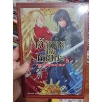 ราคา (นิยาย) เจ้าชายแห่งหายนะ เล่ม 1 สภาพบ้านห่อปก (11875422241)