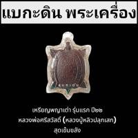 ราคา เหรียญพญาเต่าเรือน รุ่นแรก ปี๒๒ เเช่น้ำมนต์ เนื้อทองแดงหลวงพ่อศรีสวัสดิ์ วัดถ้ำเขาทะลุ (หลวงปู่หลิวปลุกเสก) สุดเข้มขลัง (27139458336)