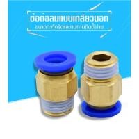 ราคา ข้อต่อลมตรง เกลียวนอก ข้อต่อลม ต่อตรง เสียบสายลมด้านนึง อีกด้านเกลียวนอก PC (7104522266)