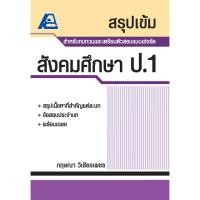 ราคา สรุปเข้ม สังคมศึกษา ป.1 (25118501396)