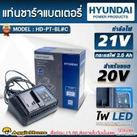 ราคา HYUNDAI แท่นชาร์จ แบตเตอรี่ 21V รุ่น HD-PT-BL#C (สำหรับชาร์จแบตเตอรี่ HYUNDAI 20V) / 2.5A / แท่นชาร์จ เครื่องชาร์จ (29930861027)