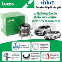 ราคา LUCAS ลูกปืนล้อ+ดุมล้อหลัง(มีปลั๊ก ABS) HONDA JAZZ,CITY ปี 2014-2018 (1 ลูก) (28566854803)
