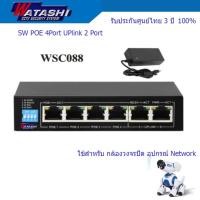 ราคา Watashi Switch Hub POE 4 Port รุ่น WSC082 / WSC088 / WSC083 - แบบเลือกซื้อ (25879948117)