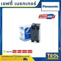 ราคา เซฟตี้ เบรกเกอร์ Panasonic 2P 10A,15A,20A,30A,40A พานาโซนิค (18465832229)