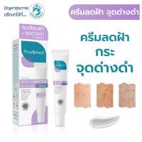 ราคา Provamed melasma spot corrector anti melasma cream 25ml. ครีมทาฝ้า (55200971158)