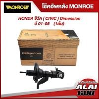 ราคา MONROE โช๊คอัพหน้า HONDA ซิวิค ( CIVIC ) Dimension ปี 01-05 รุ่นโช๊ค OESpectrum ซ้าย (1 ต้น) (22521595061)