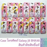 ราคา Case Galaxy J8 x BNK48 ของแท้ (5471620720)