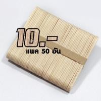 ราคา ไม้ไอติม สำหรับทำงานประดิษฐ์ ขนาด 50 อัน ยาว 1×11.5 cm (1650540222)