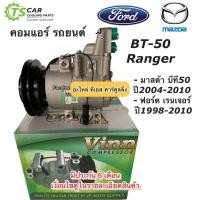 ราคา คอมแอร์ เรนเจอร์ มาสด้า บีที50 ปี1998,2004-2010 มีประกัน (0256 Vinn BT50) มาสด้า ไฟเตอร์ Ford Ranger Mazda Fighter BT-50 (5352122778)