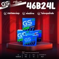 ราคา แบตเตอรี่ GS รุ่น 46B24L/R แบตเตอรี่กึ่งแห้ง 45แอมป์ รับประกัน1ปีเต็ม ส่งด่วนภายในวันนี้!! (41725638317)