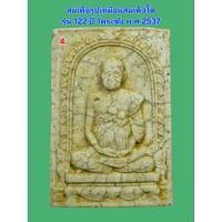 ราคา พระสมเด็จรูปเหมือนสมเด็จโต แตกลายงา รุ่น 122 ปี วัดระฆังสร้าง พ.ศ 2537 (25794715601)