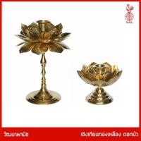 ราคา THAI BRONZE - เชิงเทียนทองเหลืองกลีบบัวคู่ สำหรับปักเทียน ถวายพระ หรือ ปักเทียนเพื่อถือเวียนเทียน (6856341088)