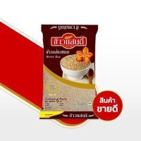 ราคา ข้าวแสนดี ข้าวกล้องหอม 100 % 5 กก. จำนวน 1 ถุง ข้าวเพื่อสุขภาพ (43500780456)