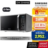 ราคา [ราคาพิเศษ] SAMSUNG MICROWAVE GRILL เตาอบไมโครเวฟ อบ/อุ่น/ย่าง # MG23K3575AS/ST สีดำเงิน ขนาด 23ลิตร (13628201408)