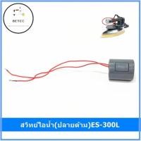 ราคา สวิทย์ไอน้ำ(ปลายด้าม)ES-300L สำหรับเตารีดไอน้ำเเบบกระปุกน้ำเกลือ Silver Star (19262739052)