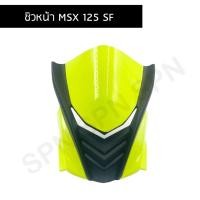 ราคา ชิวหน้า msx 125 sf ปี 2016 - 2018 ชิวหน้าmsx sf (8515671209)