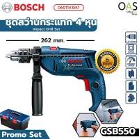 ราคา ลดล้างสต๊อก BOSCH Impact Drill Set GSB550 (Promo Set) ชุดสว่านกระแทก 4 หุน 13 มม. บ๊อช #06011A15K1 / รับประกัน 6 เดือน (9867029030)